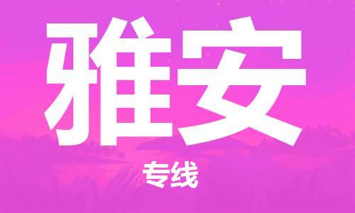 天津到雅安物流公司|天津到雅安物流專(zhuān)線-