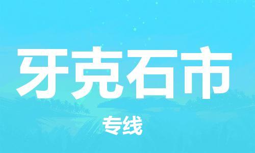 天津到牙克石市物流公司|天津到牙克石市物流專線|天津到牙克石市貨運專線