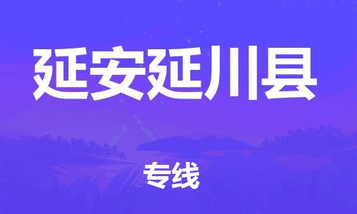 滄州到延安延川縣貨運公司_滄州到延安延川縣物流專線