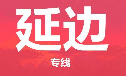 天津到延邊物流公司直達(dá)貨運(yùn),天津到延邊物流專(zhuān)線