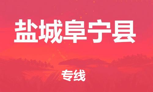 天津到鹽城阜寧縣物流專線-天津到鹽城阜寧縣貨運(yùn)公司-