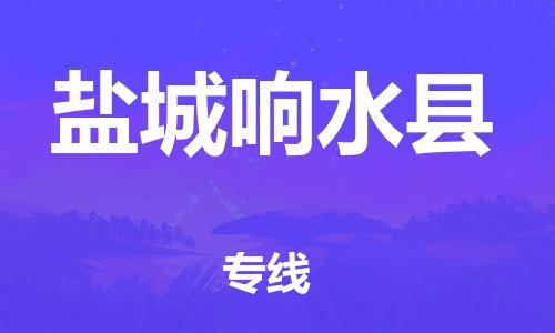 天津到鹽城響水縣物流專線-天津到鹽城響水縣貨運(yùn)公司-