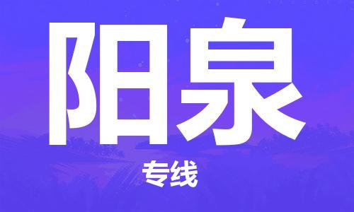 天津到陽泉物流專線-天津至陽泉貨運公司