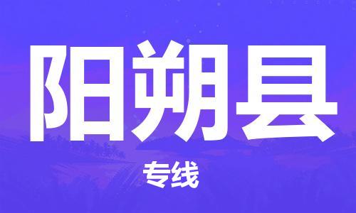 天津到陽(yáng)朔縣物流公司|天津到陽(yáng)朔縣物流專線|天津到陽(yáng)朔縣貨運(yùn)專線