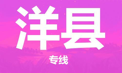 天津到洋縣物流公司|天津到洋縣物流專線|天津到洋縣貨運專線