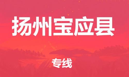 滄州到揚(yáng)州寶應(yīng)縣貨運(yùn)公司_滄州到揚(yáng)州寶應(yīng)縣物流專線