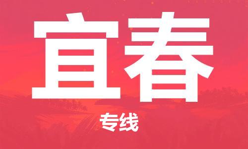 天津到宜春物流專線|天津至宜春貨運(yùn)|天津到宜春物流公司