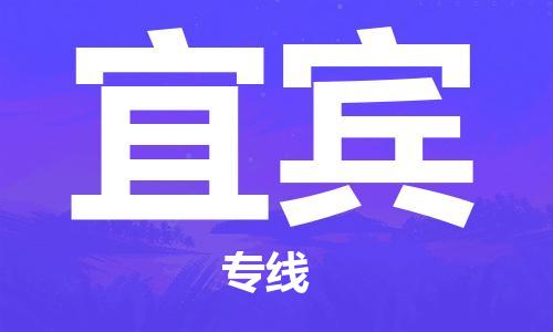 天津到宜賓貨運(yùn)專線-天津至宜賓物流-天津到宜賓貨運(yùn)公司