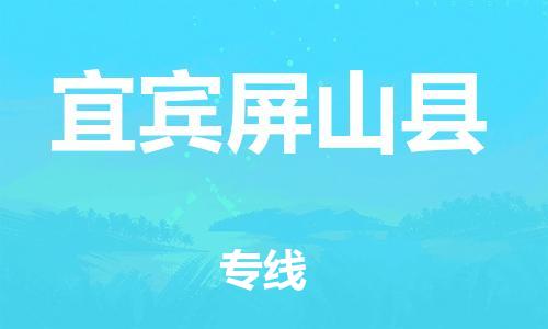 天津到宜賓屏山縣物流專線-天津到宜賓屏山縣貨運公司-