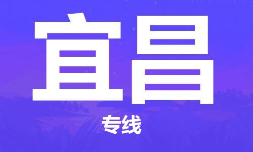 天津到宜昌物流公司-天津到宜昌物流專(zhuān)線（所有貨源/均可承運(yùn)）