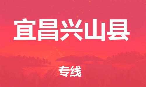 天津到宜昌興山縣搬家公司-冰箱空調(diào)家具包裹-天津到宜昌興山縣長(zhǎng)途搬家公司