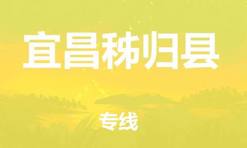 天津到宜昌秭歸縣物流專線-天津到宜昌秭歸縣貨運公司-