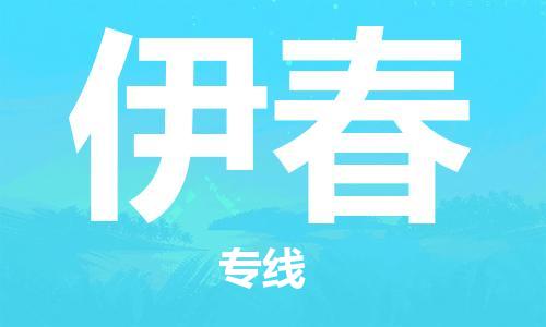 天津到伊春物流公司直達(dá)貨運(yùn),天津到伊春物流專線