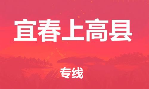 天津到宜春上高縣物流專線-天津至宜春上高縣貨運(yùn)專線