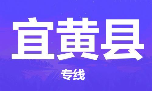 天津到宜黃縣物流公司|天津到宜黃縣物流專線|天津到宜黃縣貨運專線