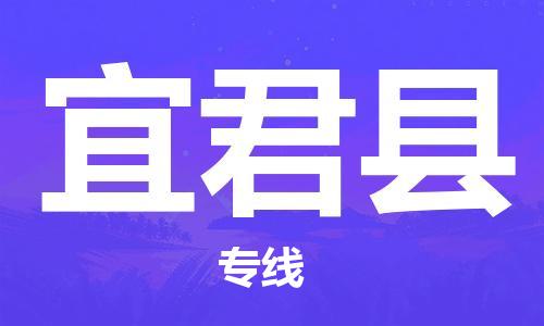 天津到宜君縣物流公司|天津到宜君縣物流專線|天津到宜君縣貨運(yùn)專線