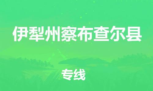 滄州到伊犁州察布查爾縣貨運(yùn)公司_滄州到伊犁州察布查爾縣物流專線