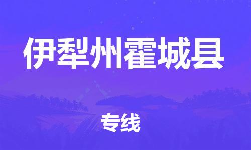 天津到伊犁州霍城縣搬家公司-冰箱空調(diào)家具包裹-天津到伊犁州霍城縣長(zhǎng)途搬家公司