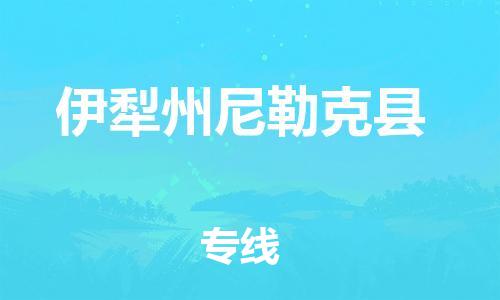 滄州到伊犁州尼勒克縣貨運(yùn)公司_滄州到伊犁州尼勒克縣物流專線