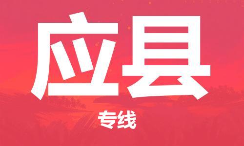 天津到應(yīng)縣物流公司|天津到應(yīng)縣物流專線|天津到應(yīng)縣貨運專線