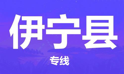 天津到伊寧縣物流公司|天津到伊寧縣物流專線|天津到伊寧縣貨運(yùn)專線