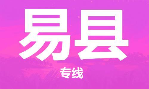 天津到黟縣物流公司|天津到黟縣物流專線|天津到黟縣貨運(yùn)專線