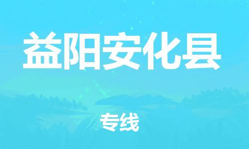 天津到益陽安化縣搬家公司-冰箱空調家具包裹-天津到益陽安化縣長途搬家公司