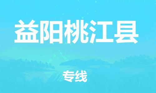 天津到益陽桃江縣搬家公司-冰箱空調(diào)家具包裹-天津到益陽桃江縣長途搬家公司