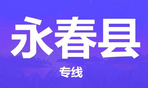 天津到永春縣物流公司|天津到永春縣物流專線|天津到永春縣貨運(yùn)專線