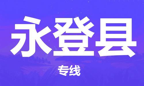 天津到永登縣物流公司|天津到永登縣物流專(zhuān)線(xiàn)|天津到永登縣貨運(yùn)專(zhuān)線(xiàn)