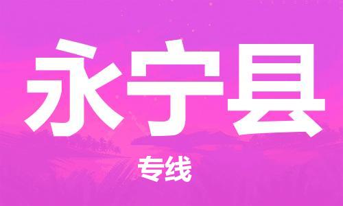 天津到永寧縣物流公司|天津到永寧縣物流專線|天津到永寧縣貨運(yùn)專線