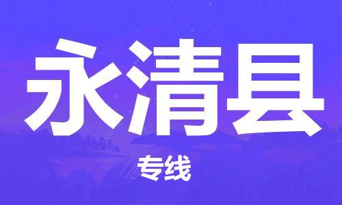 天津到永清縣物流公司|天津到永清縣物流專線|天津到永清縣貨運(yùn)專線