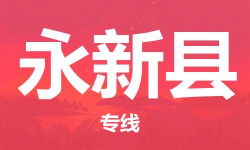 天津到永新縣物流公司|天津到永新縣物流專(zhuān)線(xiàn)|天津到永新縣貨運(yùn)專(zhuān)線(xiàn)