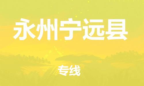 天津到永州寧遠(yuǎn)縣物流專線-天津至永州寧遠(yuǎn)縣貨運(yùn)專線