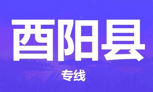 天津到酉陽縣物流公司|天津到酉陽縣物流專線|天津到酉陽縣貨運專線