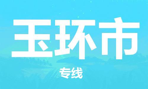 天津到玉環(huán)市物流公司|天津到玉環(huán)市物流專線|天津到玉環(huán)市貨運(yùn)專線