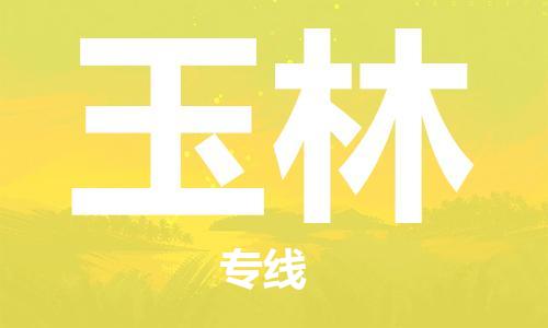 天津到玉林物流公司|天津到玉林物流專線|特快直達(dá)