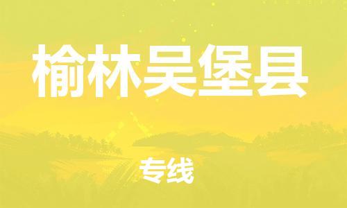 天津到榆林吳堡縣物流專線-天津到榆林吳堡縣貨運(yùn)公司-