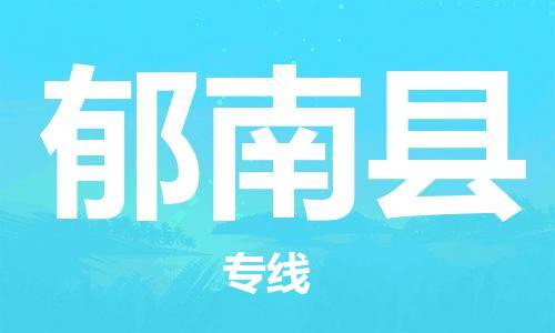 天津到郁南縣物流公司|天津到郁南縣物流專線|天津到郁南縣貨運(yùn)專線