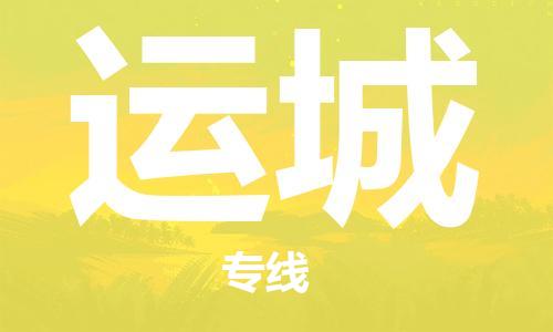 天津到運(yùn)城物流專線_天津到運(yùn)城物流公司