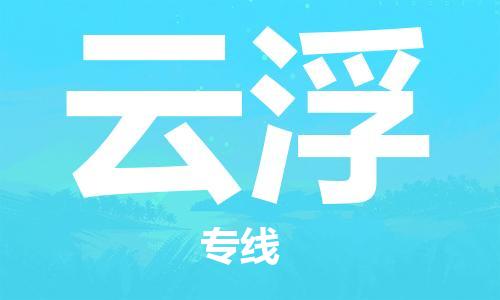 天津到云浮物流公司|天津到云浮物流專線|大件運輸