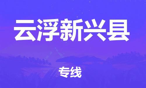 天津到云浮新興縣物流專(zhuān)線(xiàn)-天津至云浮新興縣貨運(yùn)專(zhuān)線(xiàn)