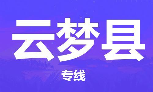 天津到云夢縣物流公司|天津到云夢縣物流專線|天津到云夢縣貨運專線