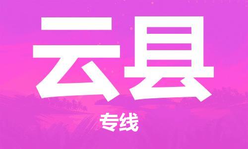 天津到云縣物流公司|天津到云縣物流專(zhuān)線|天津到云縣貨運(yùn)專(zhuān)線