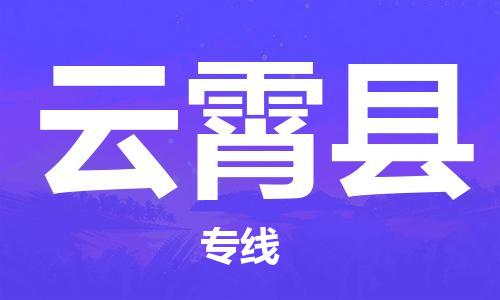 天津到云霄縣物流公司|天津到云霄縣物流專線|天津到云霄縣貨運(yùn)專線