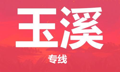 天津到玉溪物流公司-天津至玉溪貨運(yùn)-天津到玉溪物流專線