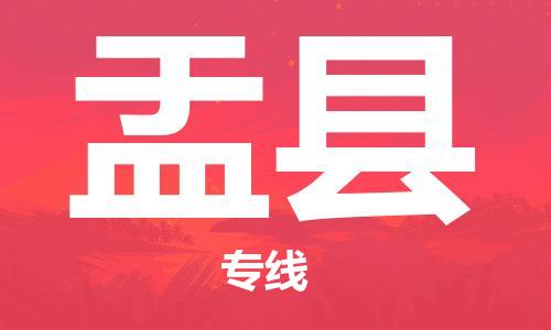 天津到盂縣物流公司|天津到盂縣物流專線|天津到盂縣貨運(yùn)專線