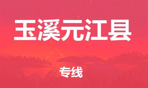 天津到玉溪元江縣物流專線-天津到玉溪元江縣貨運公司-