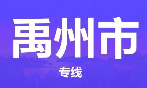 天津到禹州市物流公司|天津到禹州市物流專線|天津到禹州市貨運(yùn)專線