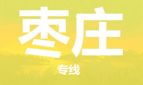 天津到棗莊物流公司|天津到棗莊貨運專線|真誠合作